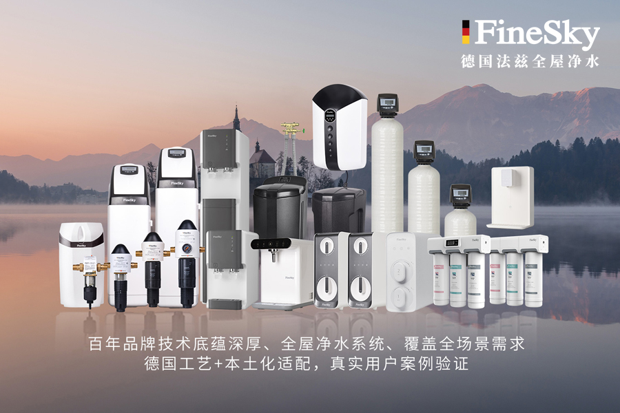 德國(guó)FineSky法茲全屋凈水系統(tǒng)：99%用戶推薦的健康用水解決方案